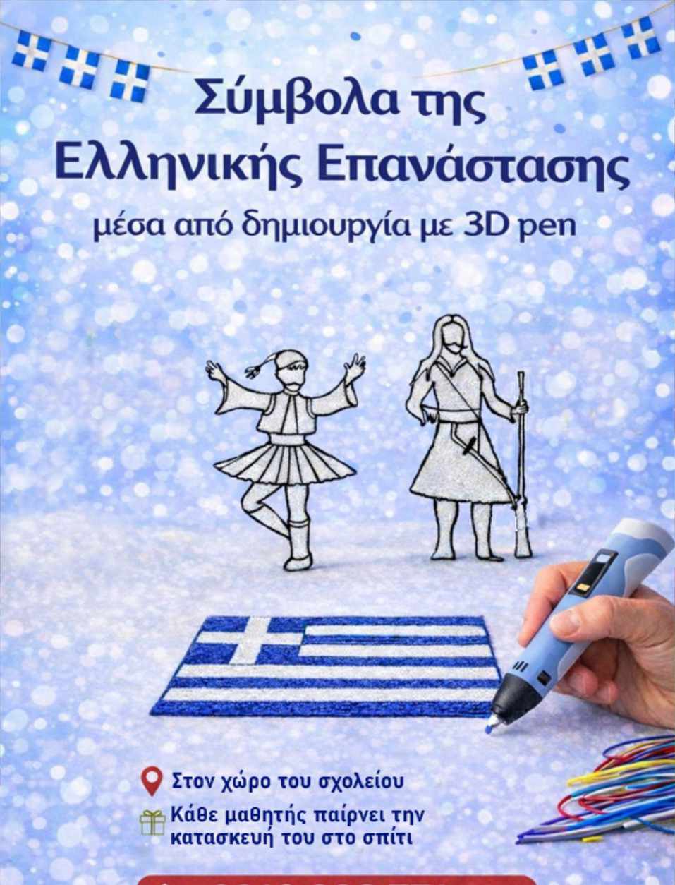 3d pen στο σχολείο
